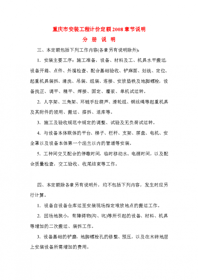 重庆市安装工程计价定额章节说明_图1