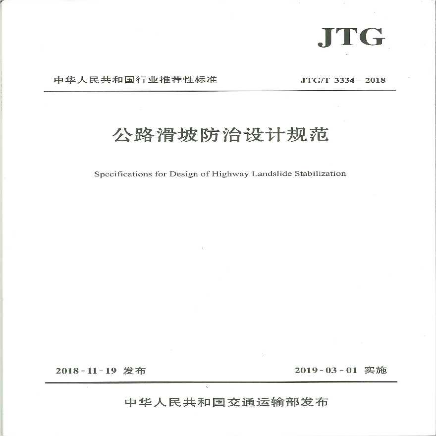 公路滑坡防治设计规范 (JTG/T 3334-2018)-图一