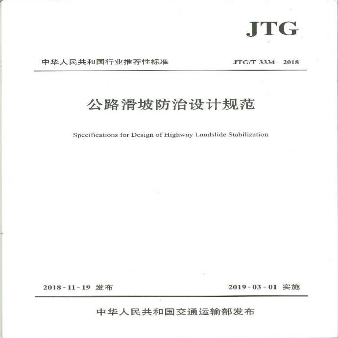 公路滑坡防治设计规范 (JTG/T 3334-2018)_图1