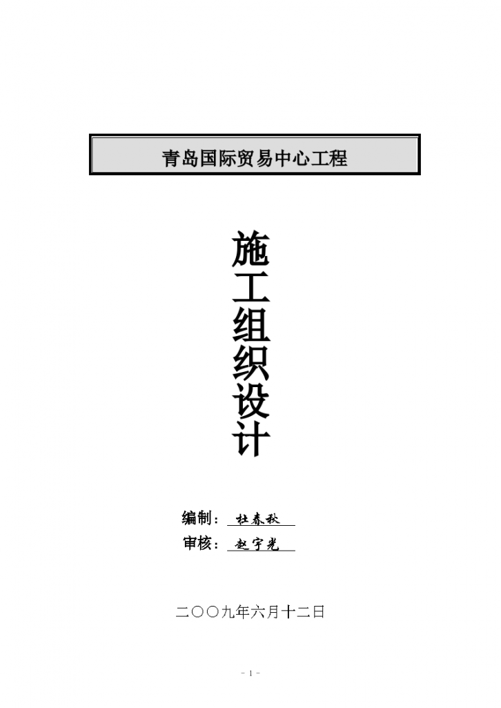 [山东]超高层商业综合体钢结构制作施工组织设计（钢骨架、钢桁架）-图一