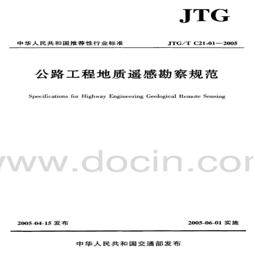 公路工程地质遥感勘察规范（JTG T C21-01-2005)-图一