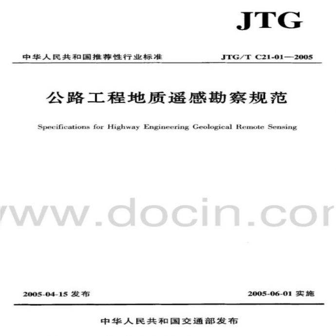 公路工程地质遥感勘察规范（JTG T C21-01-2005)_图1