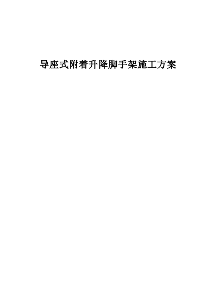 超高层建筑导座式附着升降脚手架施工方案-图一