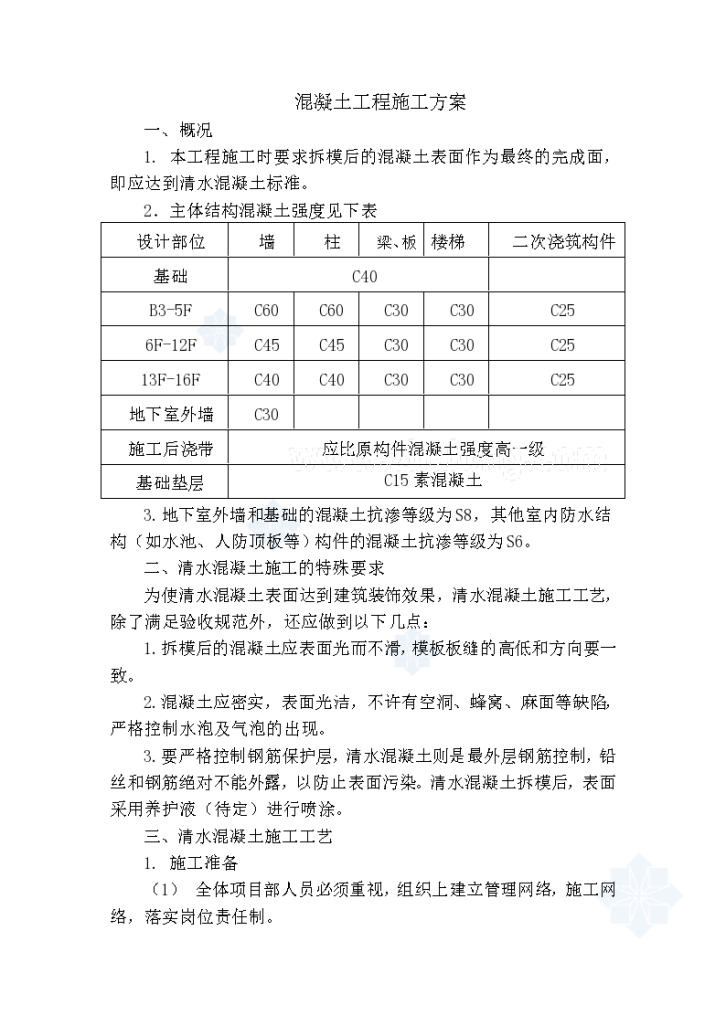 北京某高层办公楼工程混凝土施工方案-图一