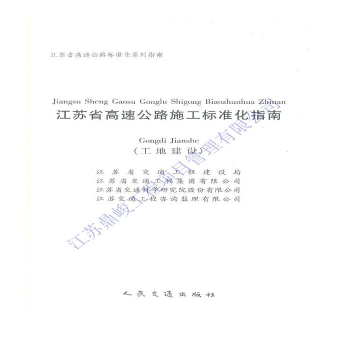 江苏省高速公路施工标准化指南（工地建设）_图1