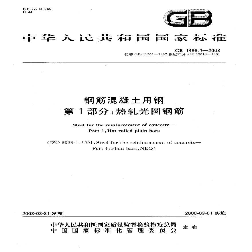 钢筋混凝土用钢第1部分：热轧光圆钢筋GB 1499.1-2008-图一