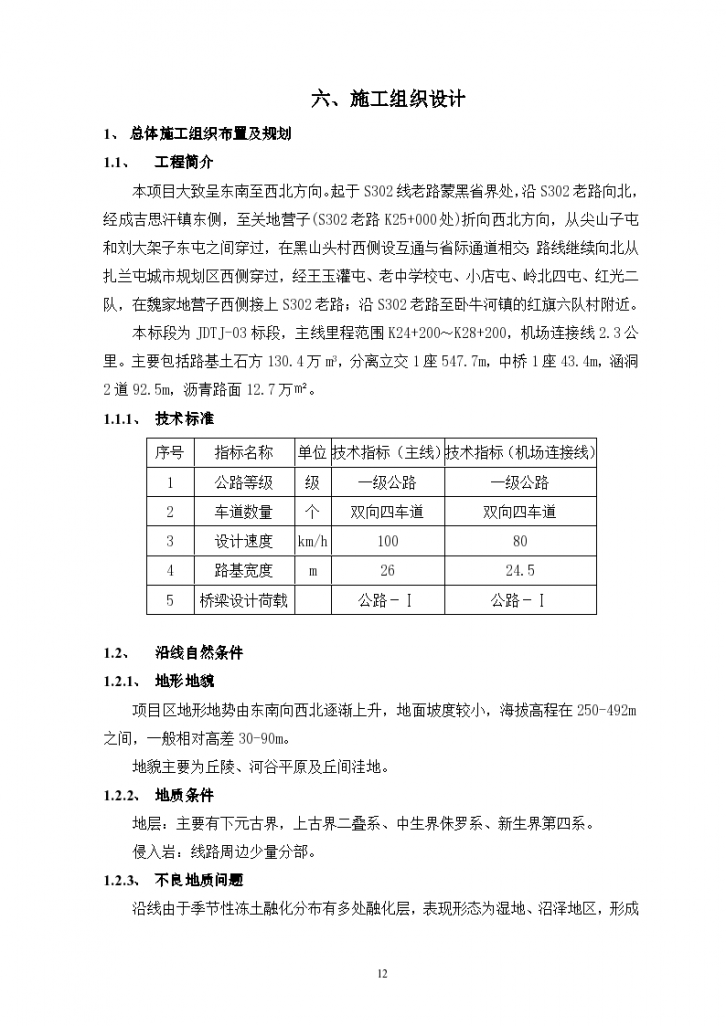 公路工程技术标-16-省道302线金边壕至大兴段一级公路JDTJ-03 标段-图一