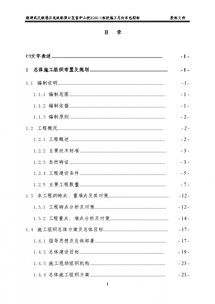 铁路工程技术标-13-武汉新港铁路XGSG-1标—技术分册_图1