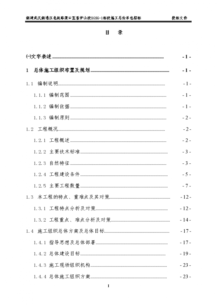 铁路工程技术标-13-武汉新港铁路XGSG-1标—技术分册-图一