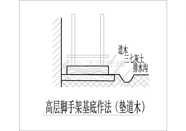 高层脚手架基底作法（垫道木）CAD详图-图一