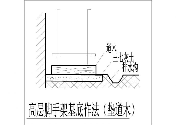 高层脚手架基底作法（垫道木）CAD设计图_图1