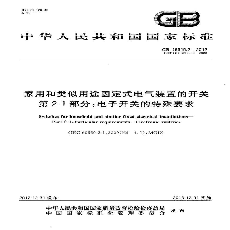 GB 16915.2-2012 家用和类似用途固定式电气装置的开关 第2-1部分电子开关的特殊要求-图一