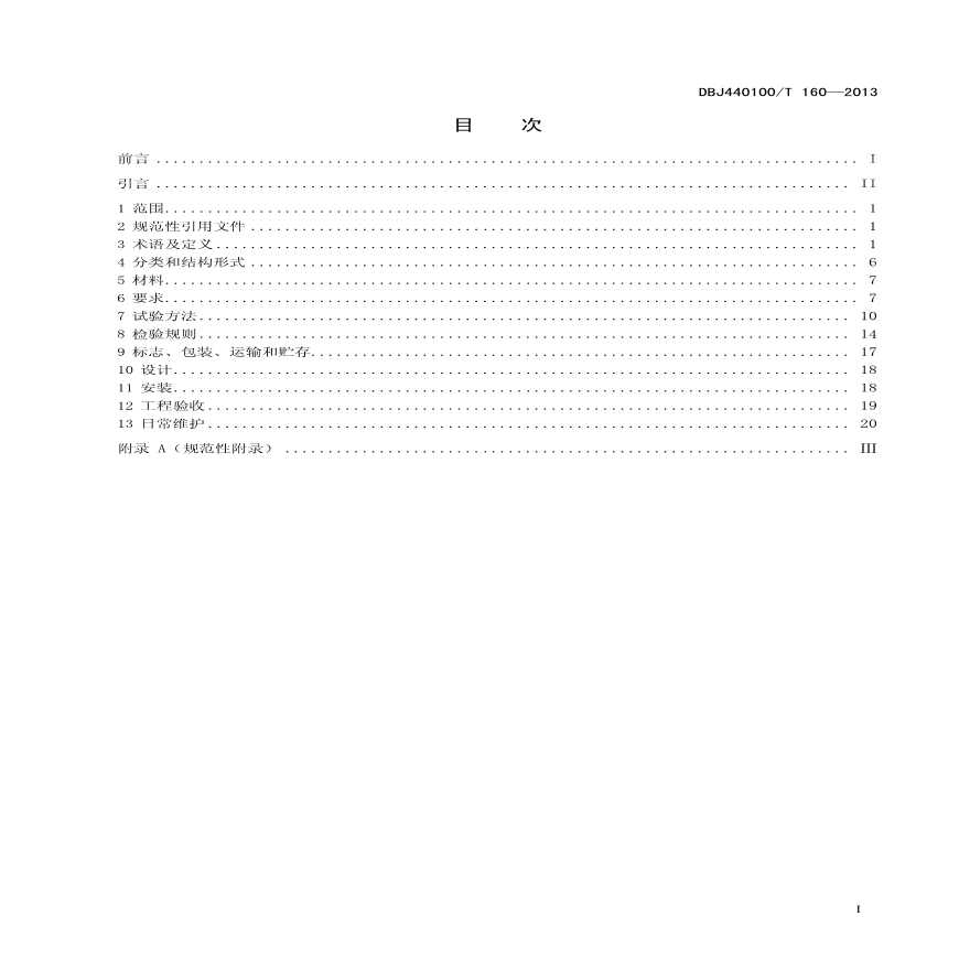 广州市《井盖设施建设技术规范》-(DBJ440100T160-2013)-图二