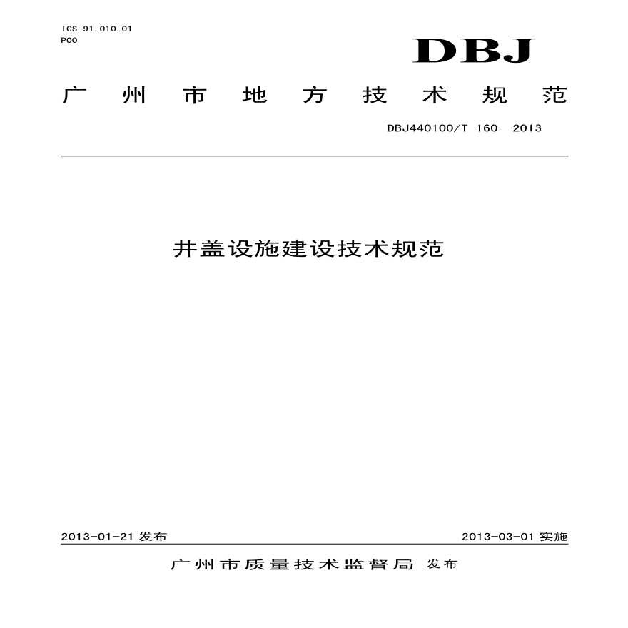 广州市《井盖设施建设技术规范》-(DBJ440100T160-2013)