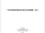 广州市海绵城市建设技术指引及标准图集（试行）图片1
