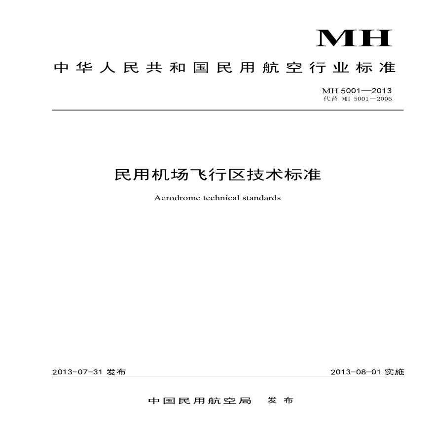 民用机场飞行区技术标准（MH 5001—2013 ）-图一