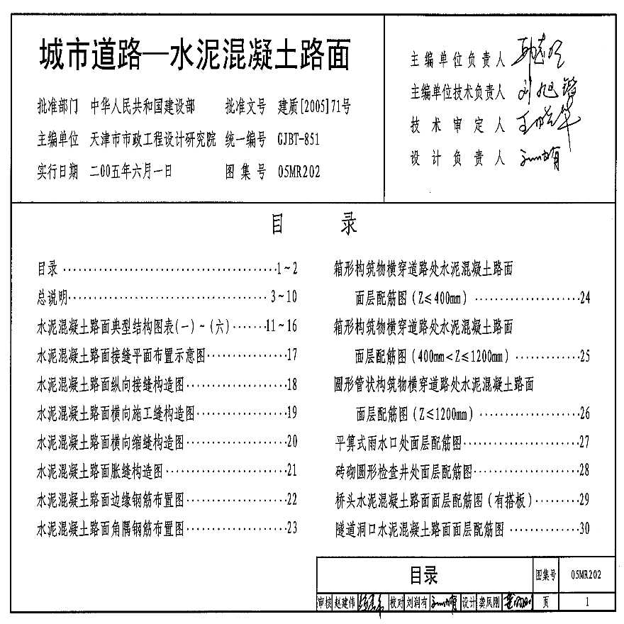 城市道路-水泥混凝土路面（05MR202）-图一