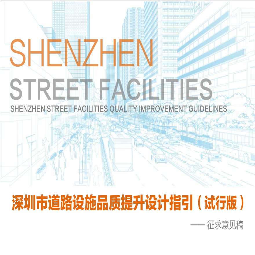 深圳市道路设施品质提升设计指引（征求意见稿）-图一