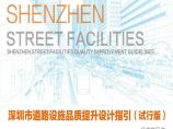 深圳市道路设施品质提升设计指引（征求意见稿）图片1