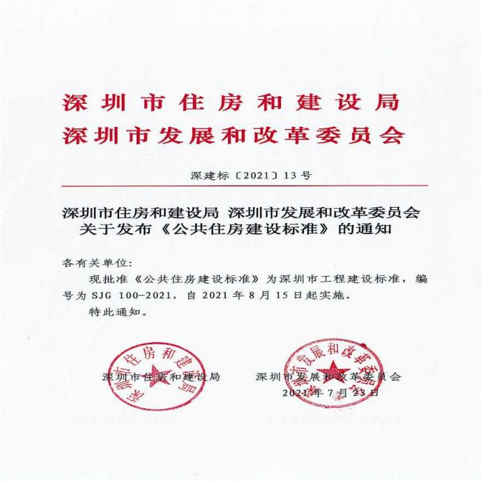 深圳市SJG100-2021公共住房建设标准_图1