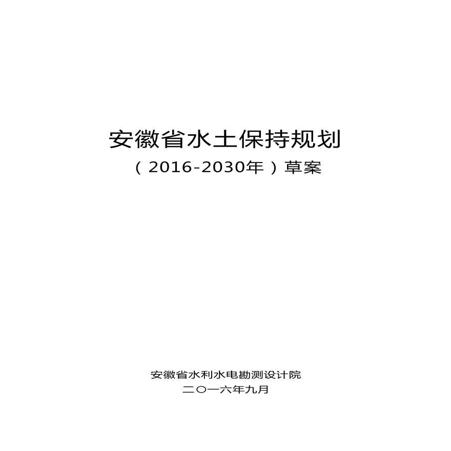 安徽省水土保持规划（2016-2030年）-图一