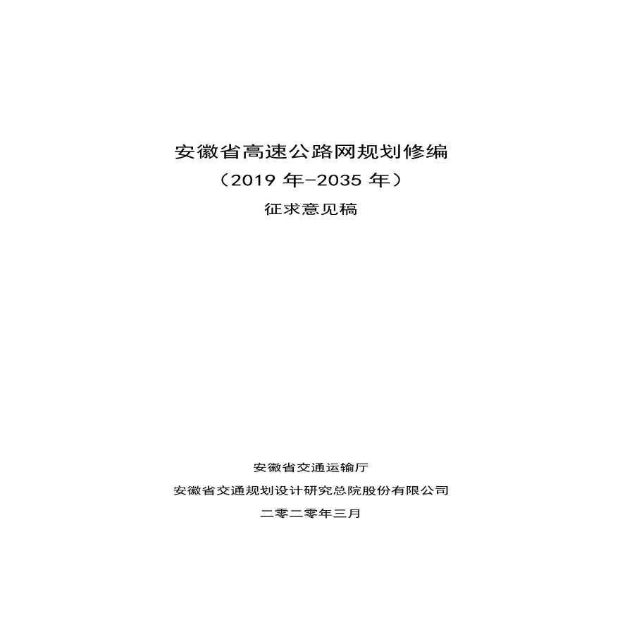 安徽省高速公路网规划修编（2019-2035）
