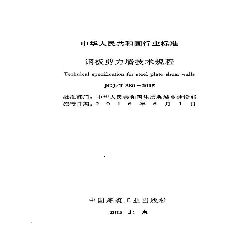 《钢板剪力墙技术规程》JGJT 380-2015 -图二