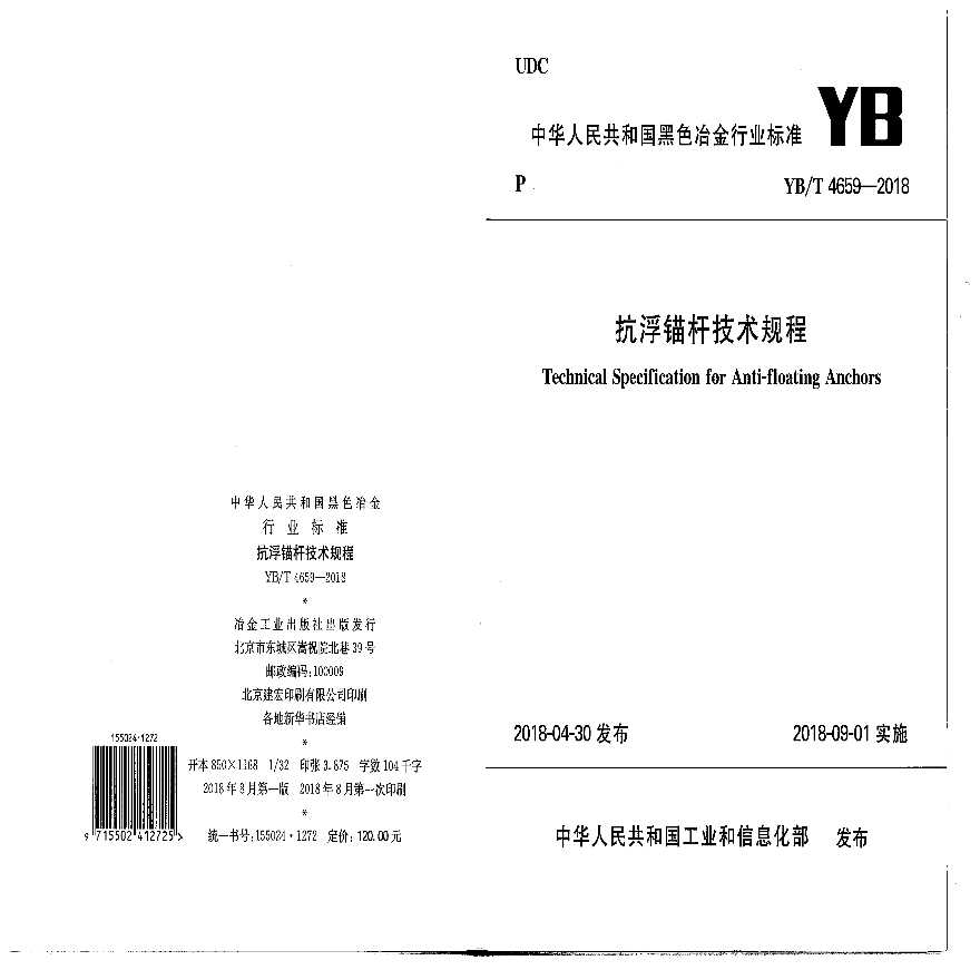 YB T 4659-2018 抗浮锚杆技术规程-图一