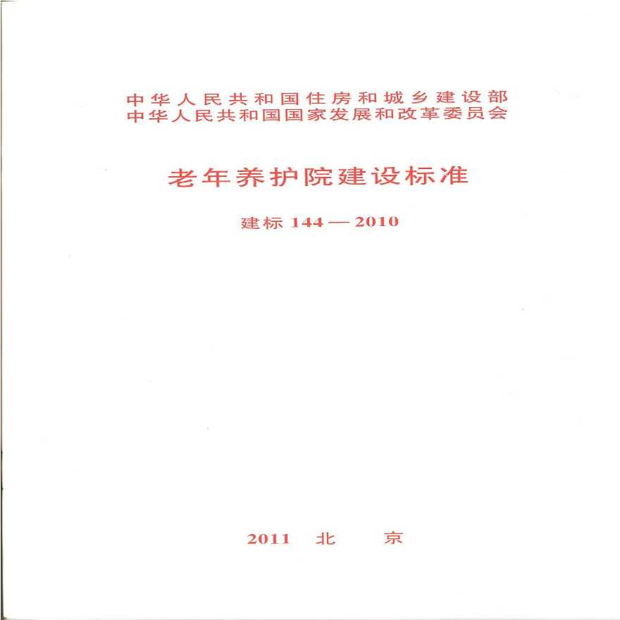 《老年养护院建设标准》建标144-2010-图一