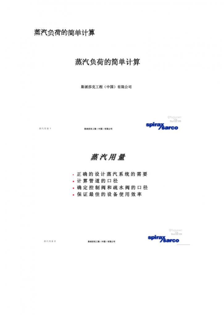 SpiraXsarco关于蒸汽负荷的简单计算-图一