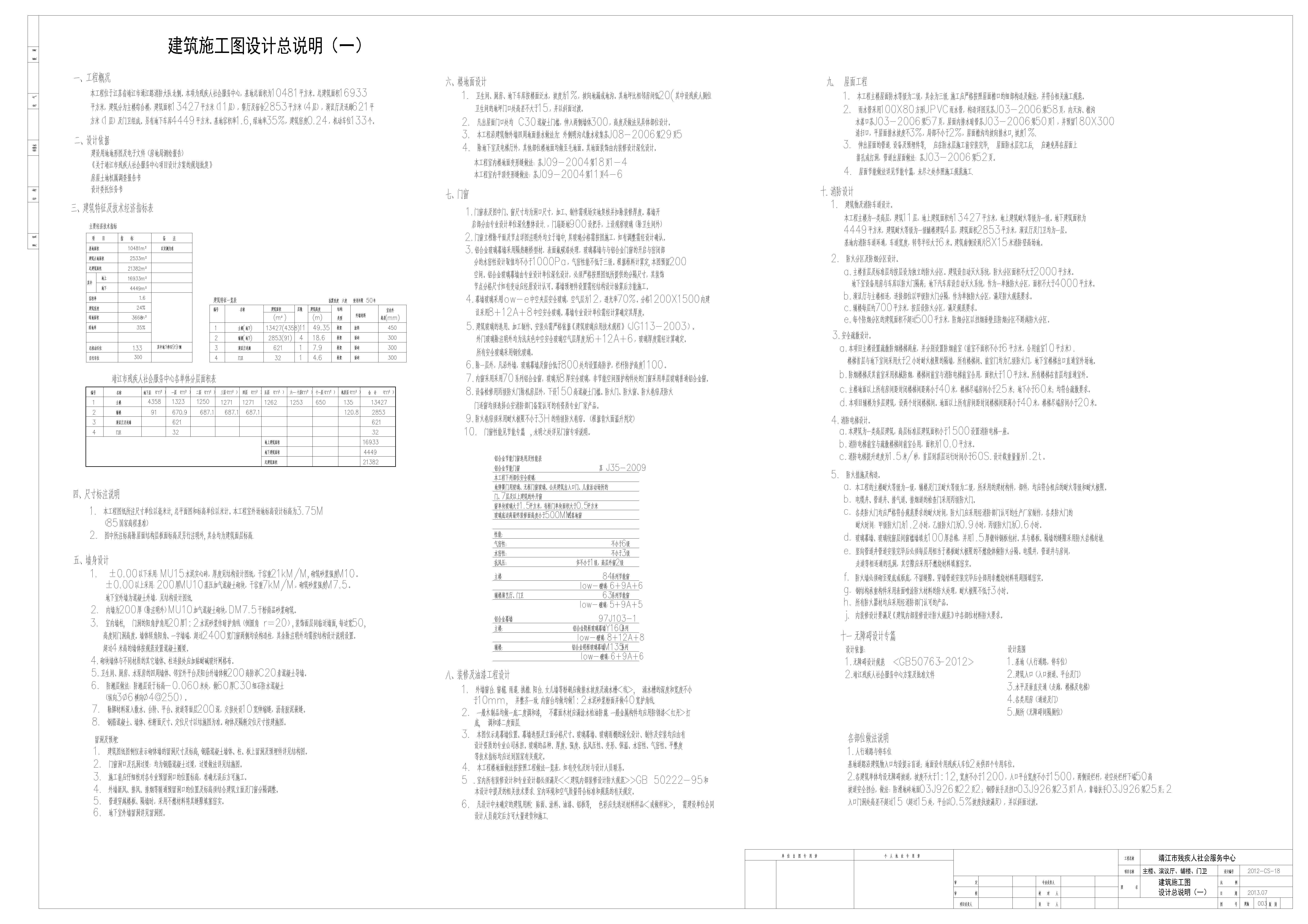 残疾人社会服务中心辅助楼食堂宿舍建筑设计施工图