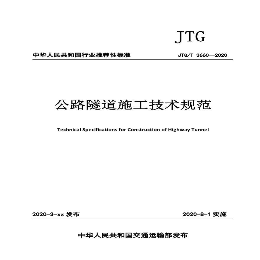 公路隧道施工技术规范(JTG/T 3660—2020）