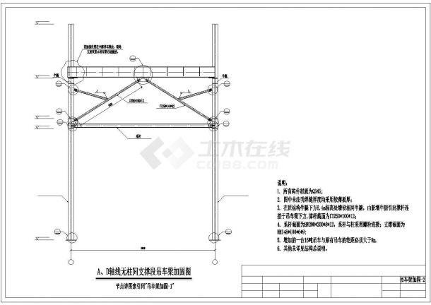 某建筑桁车吨位升级吊车梁加固设计施工CAD图纸-图二