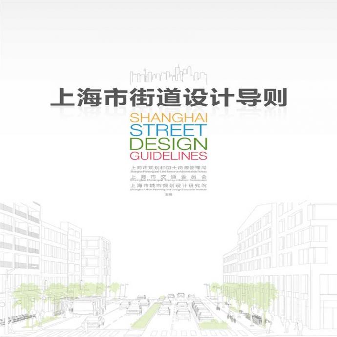 上海街道、河道规划设计导则_图1