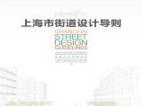 上海街道、河道规划设计导则图片1