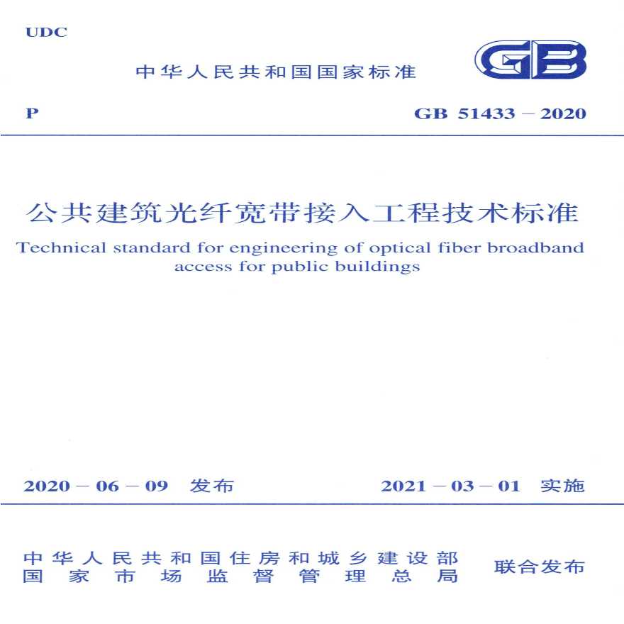 GB 51433-2020公共建筑光纤宽带接入工程技术标准-图一