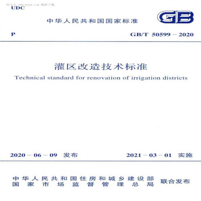 GBT 50599-2020灌区改造技术标准_图1