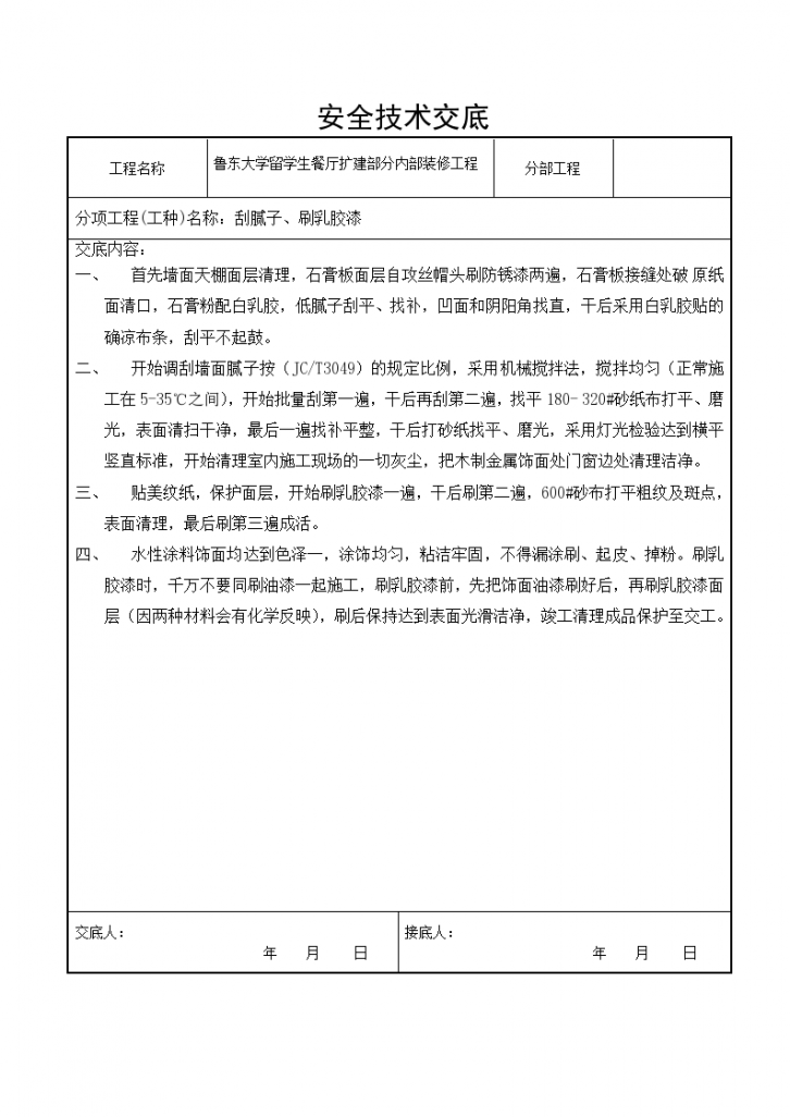 鲁东大学留学生餐厅扩建部分内部装修工程安全技术交底-图一