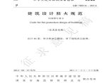 建筑设计防火规范GB5026-2014，2021征求意见稿 图片1