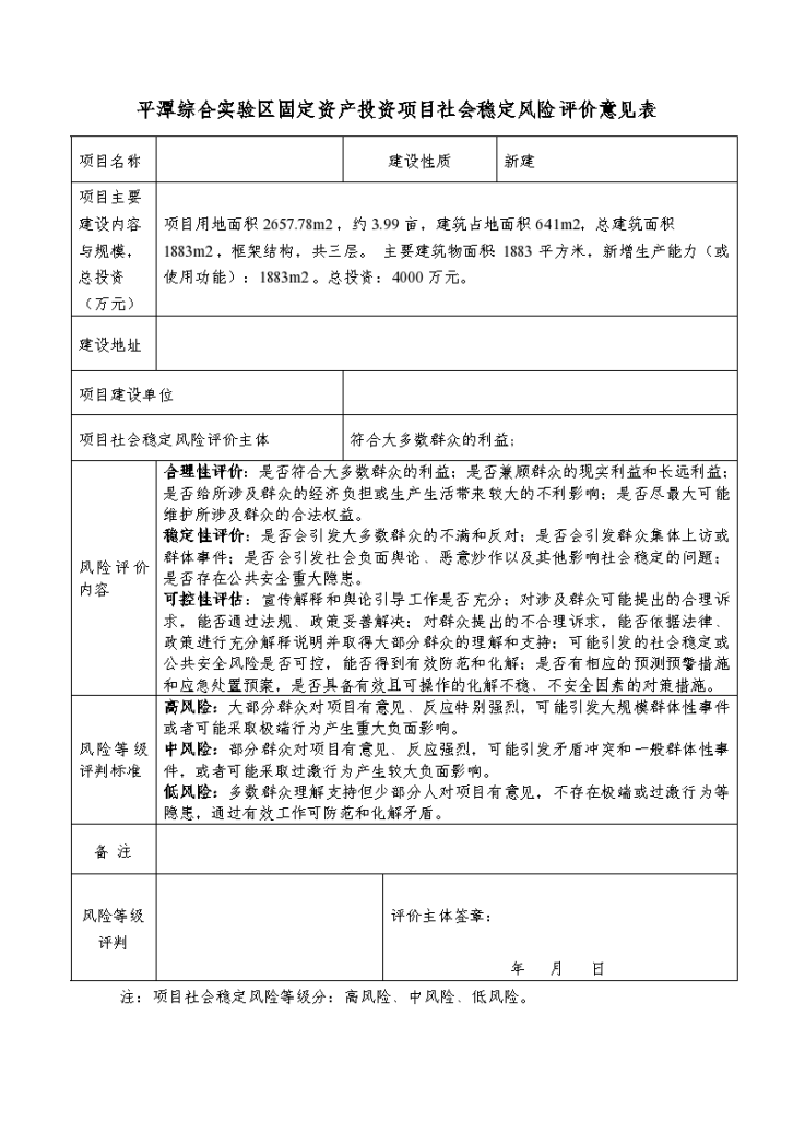 区固定资产投资项目社会稳定风险评价意见表-图一