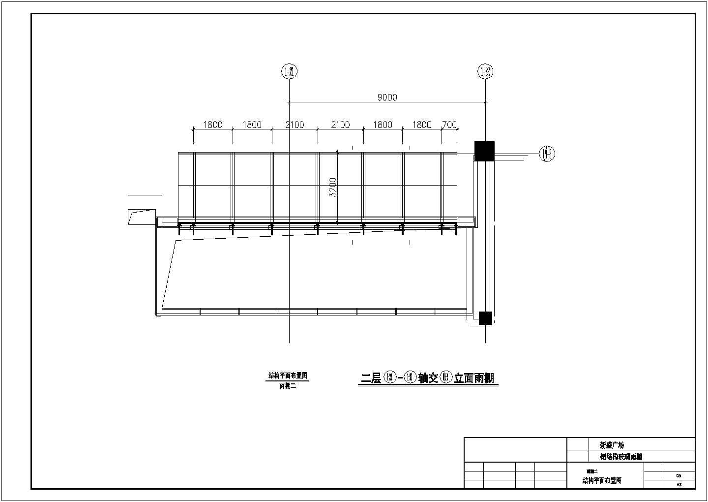 徐州新盛广场钢结构玻璃雨棚设计图