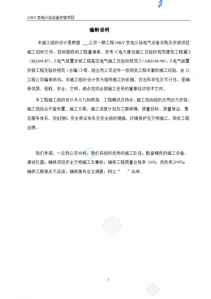 上海某公司10KV变电站安装施工组_图1