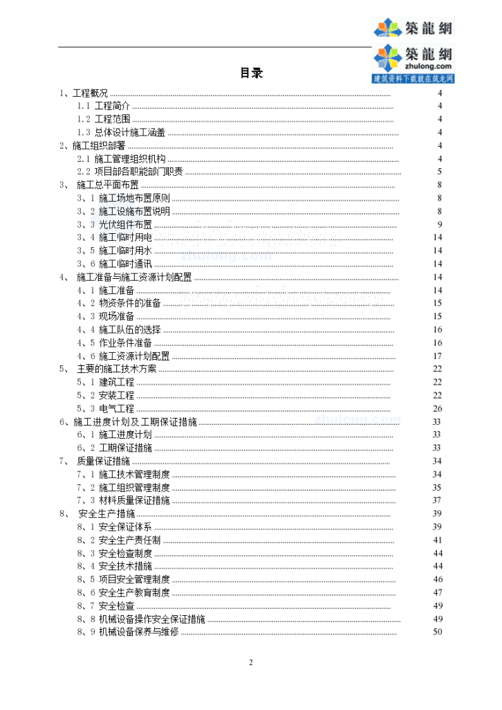 [山东]大型地面并网光伏电站工程施工组-图二