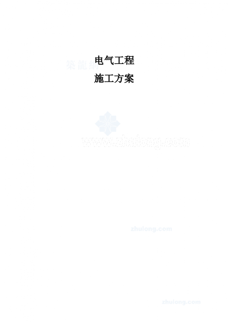 [陕西]会议中心机电工程施工122页（含水暖电 争创鲁班奖）-图一