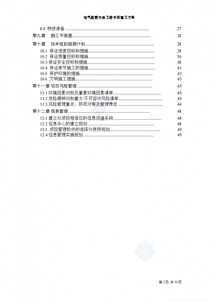 [上海]大型商业建筑电气配管工程（工期1095天）-图二