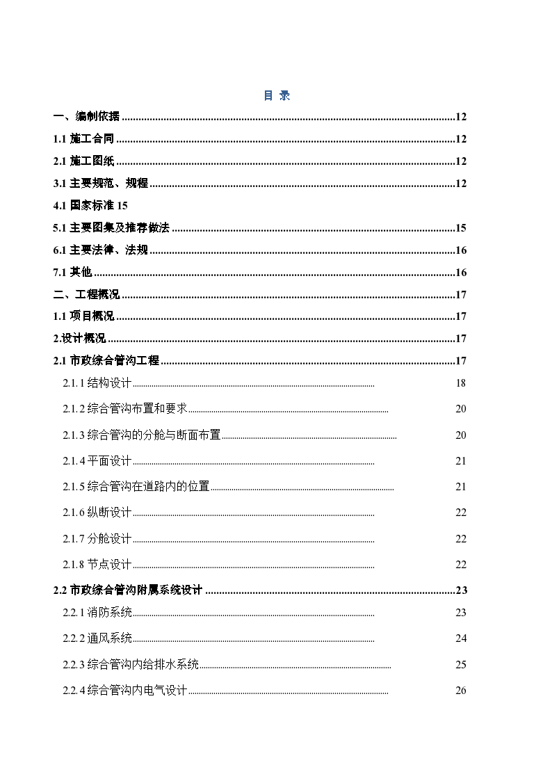 北京居住建筑市政综合管廊施工组（200余页）