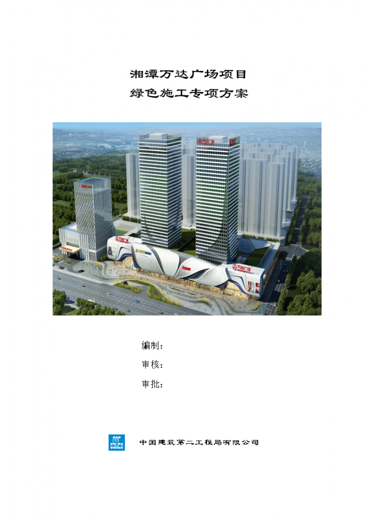 框架核心筒商业住宅工程绿色施工专项方案-图一