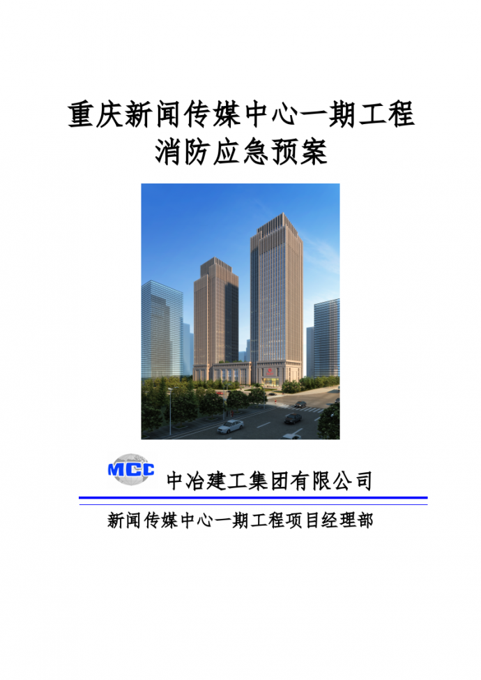重庆新闻传媒中心一期工程消防应急预案_图1