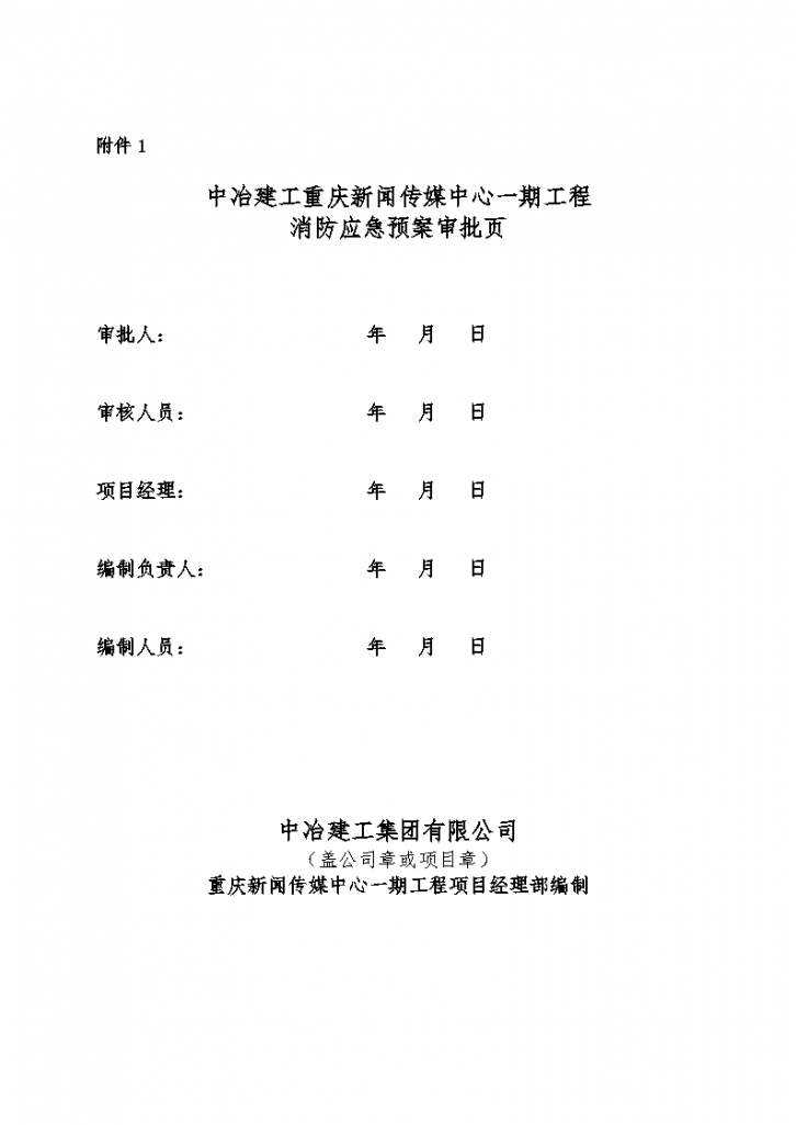 重庆新闻传媒中心一期工程消防应急预案-图二
