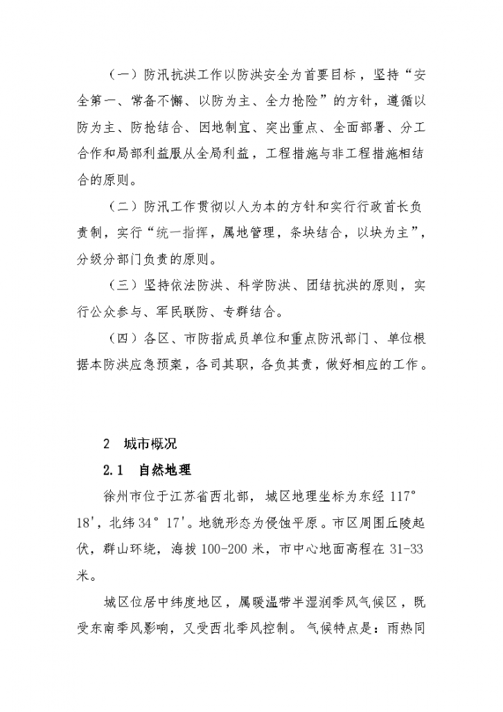 徐州市城市防洪应急预案-图二
